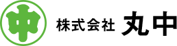 株式会社丸中